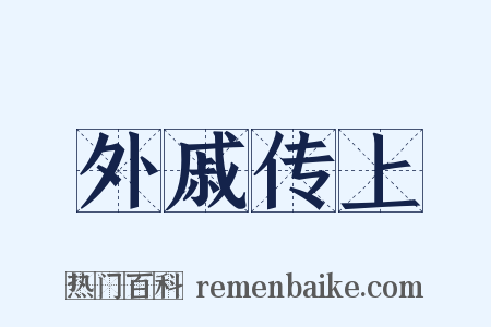 外戚传上是什么意思的图片